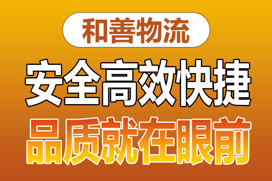 溧阳到饶平物流专线